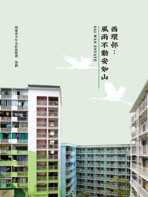 cover image of 西環邨